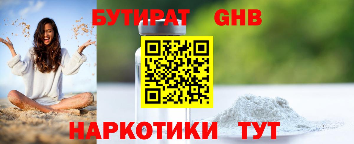 БУТИРАТ оксибутират  Бутират  Егорьевск  Вход с VPN 