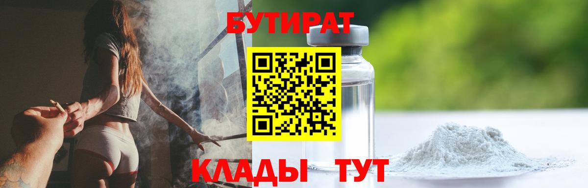 БУТИРАТ 1.4BDO Егорьевск