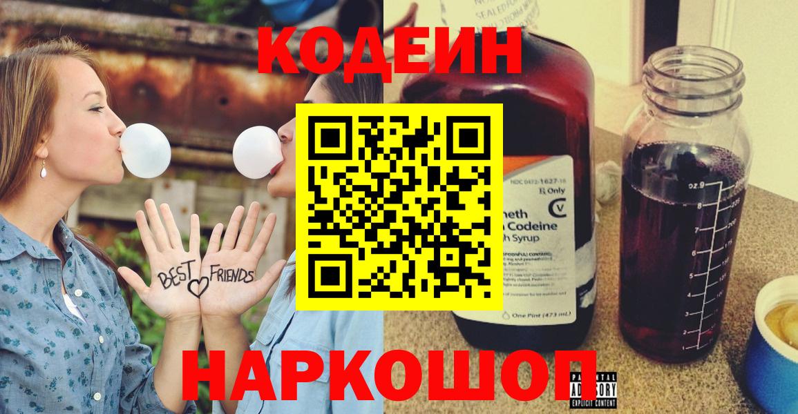Codein напиток Lean (лин)  Вход с VPN  Codein Purple Drank  Егорьевск 